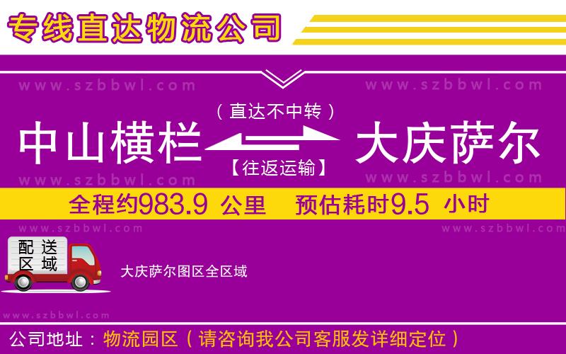 中山橫欄到大慶薩爾圖區(qū)物流專線
