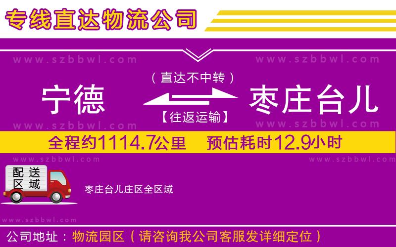 寧德到棗莊臺兒莊區(qū)物流專線