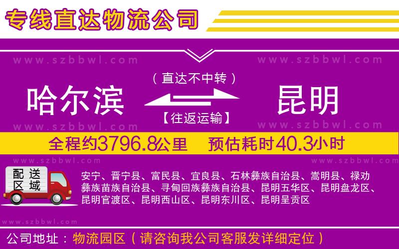 哈爾濱到昆明貨運(yùn)專線