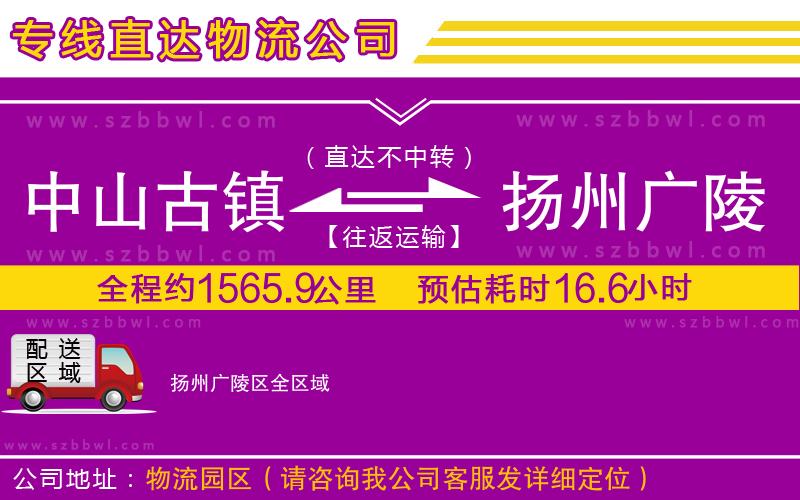 中山古鎮(zhèn)到揚(yáng)州廣陵區(qū)物流專線