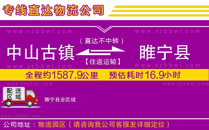 中山古鎮(zhèn)到睢寧縣物流專線