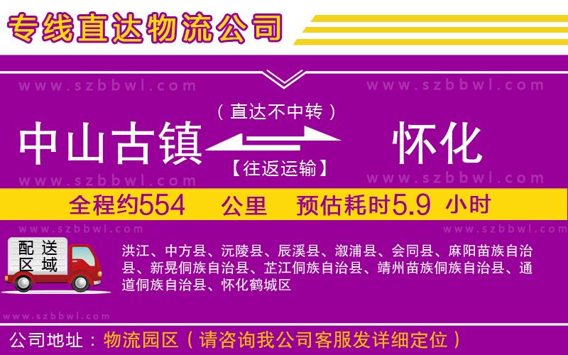 中山古鎮(zhèn)到懷化物流專線