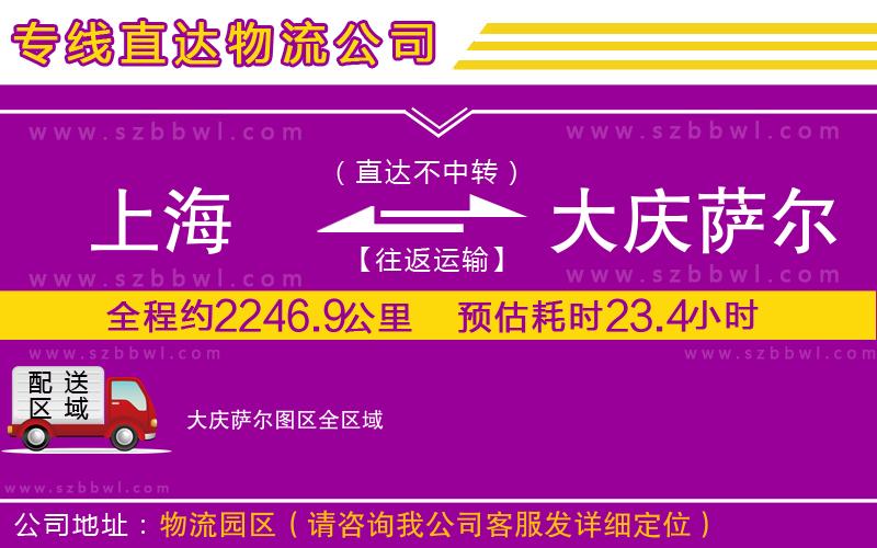 上海到大慶薩爾圖區(qū)物流專線