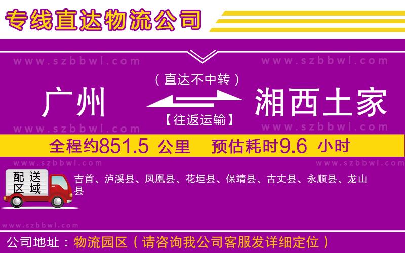 廣州到湘西土家族苗族自治州物流專線