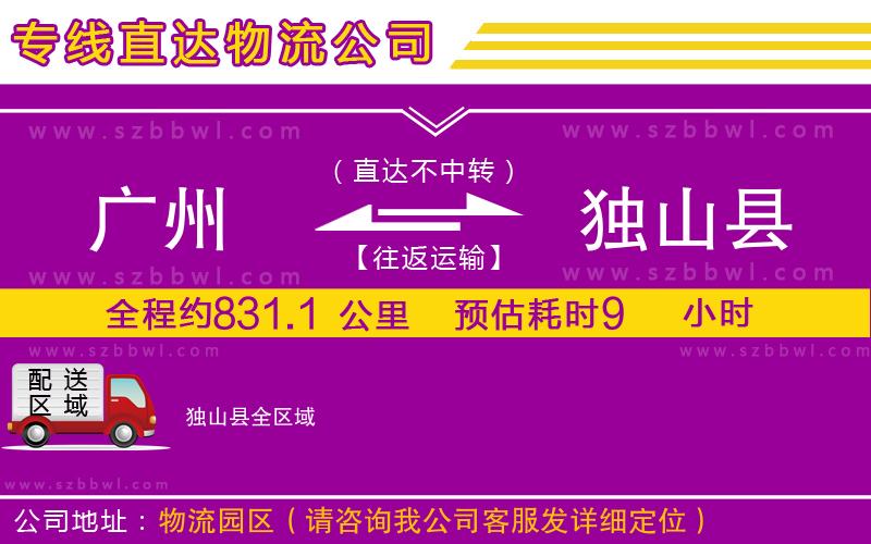 廣州到獨山縣物流專線