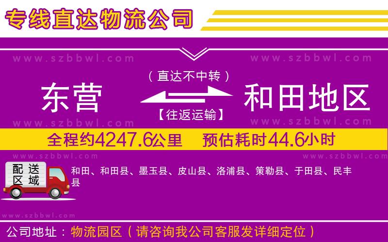 東營到和田地區(qū)貨運專線