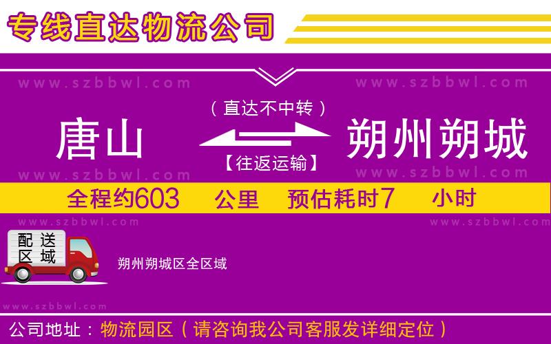 唐山到朔州朔城區(qū)物流專線