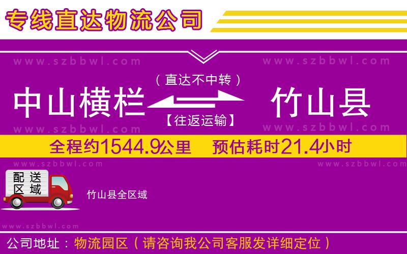 中山橫欄到竹山縣物流專線