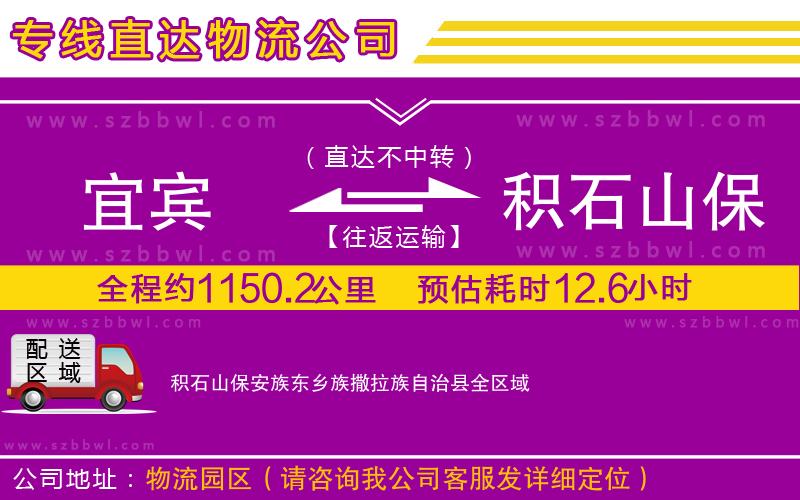 宜賓到積石山保安族東鄉(xiāng)族撒拉族自治縣貨運專線