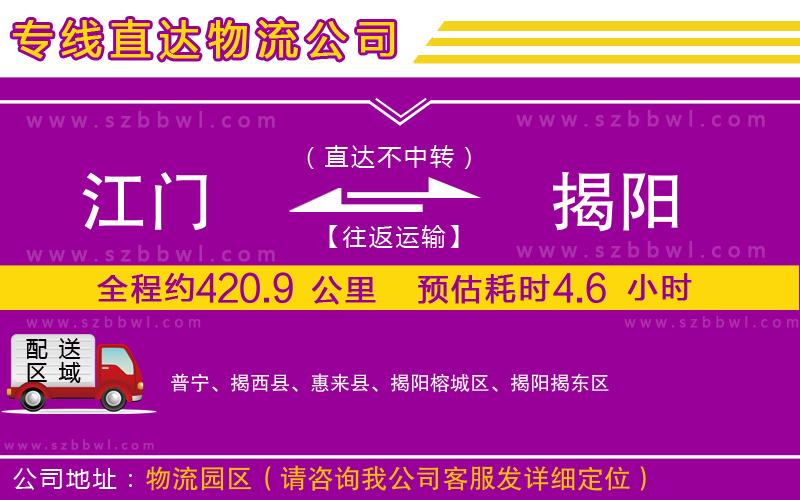 江門到揭陽(yáng)物流專線