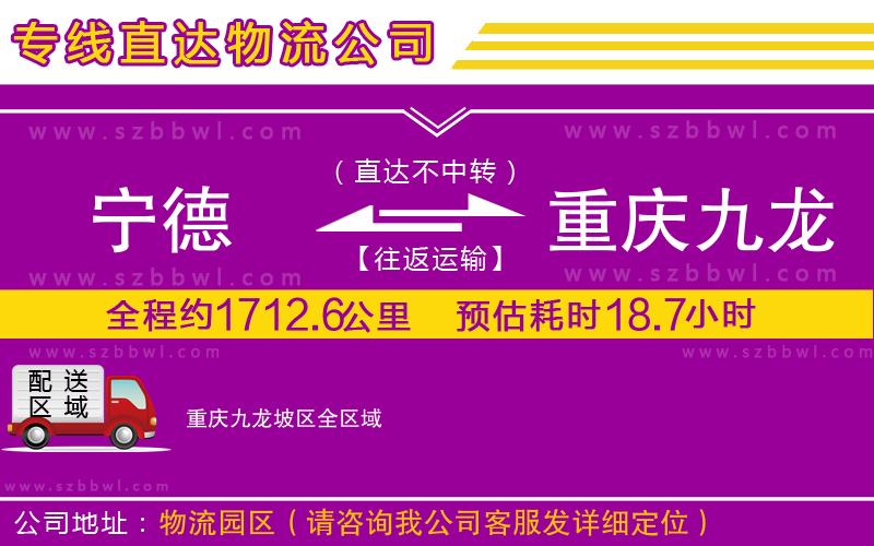 寧德到重慶九龍坡區(qū)貨運(yùn)專(zhuān)線