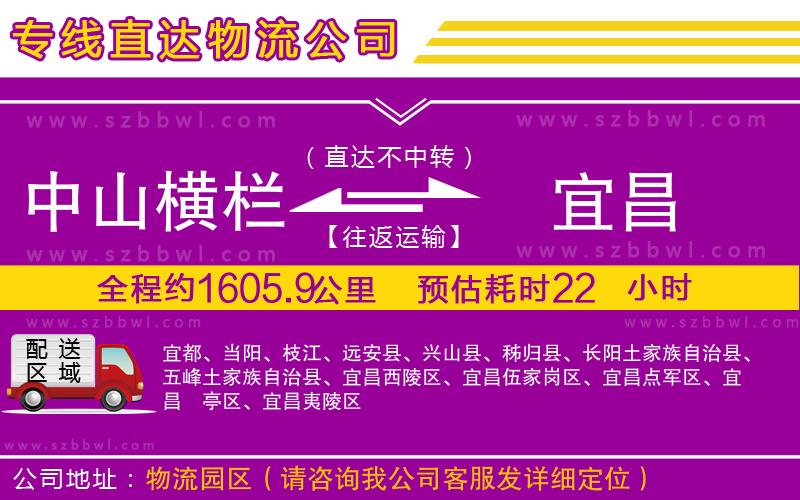 中山橫欄到宜昌物流專線