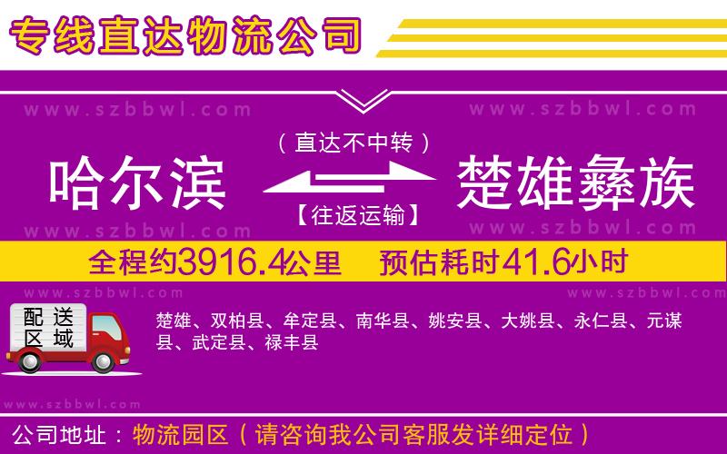 哈爾濱到楚雄彝族自治州貨運專線