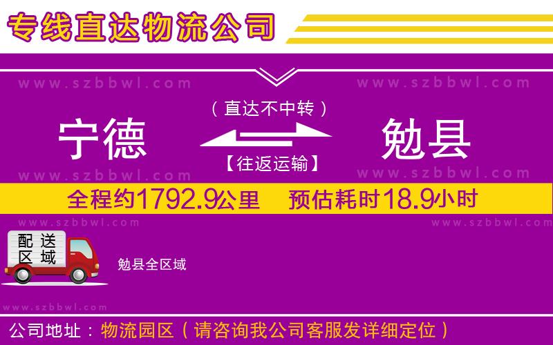 寧德到勉縣物流公司