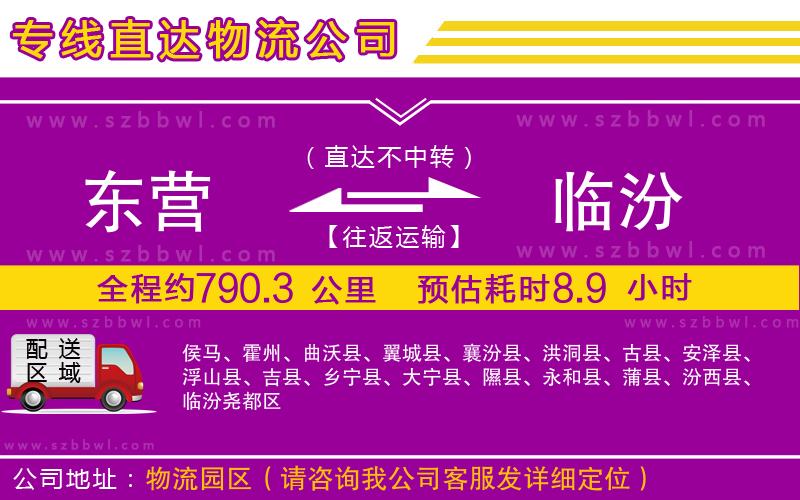 東營(yíng)到臨汾貨運(yùn)專線