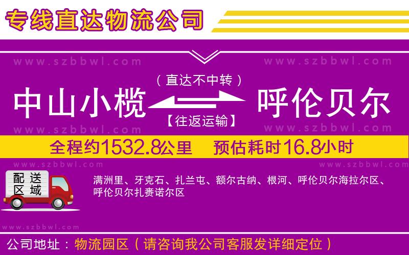 中山小欖到呼倫貝爾物流專(zhuān)線