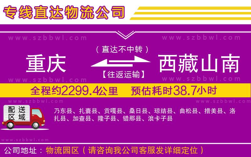 重慶到西藏山南地區(qū)物流專線