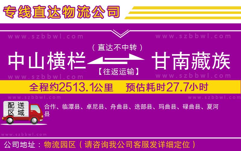 中山橫欄到甘南藏族自治州物流專線