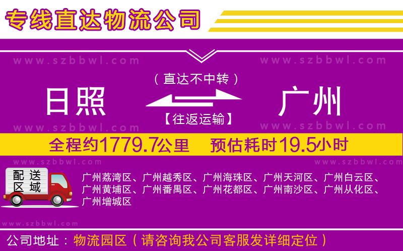 日照到廣州物流公司