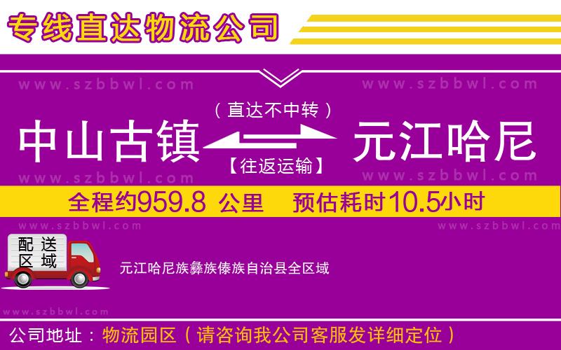 中山古鎮(zhèn)到元江哈尼族彝族傣族自治縣物流專線