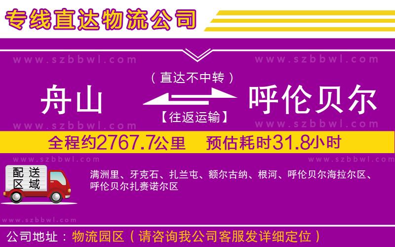舟山到呼倫貝爾貨運(yùn)專線