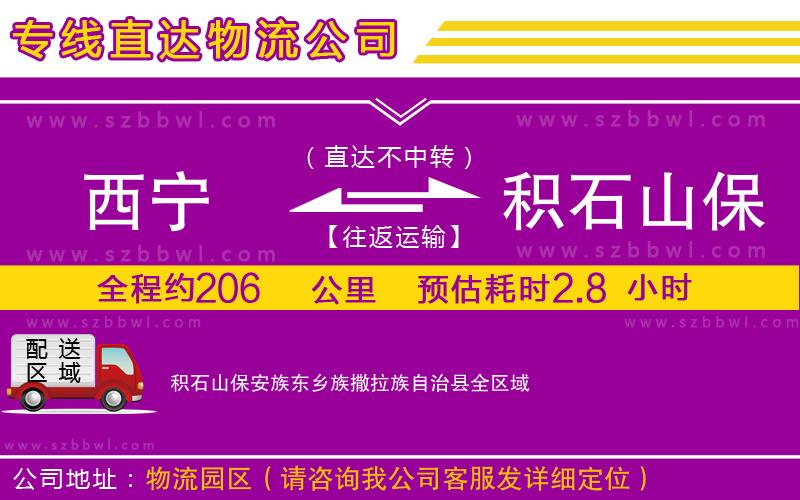 西寧到積石山保安族東鄉(xiāng)族撒拉族自治縣貨運(yùn)專線
