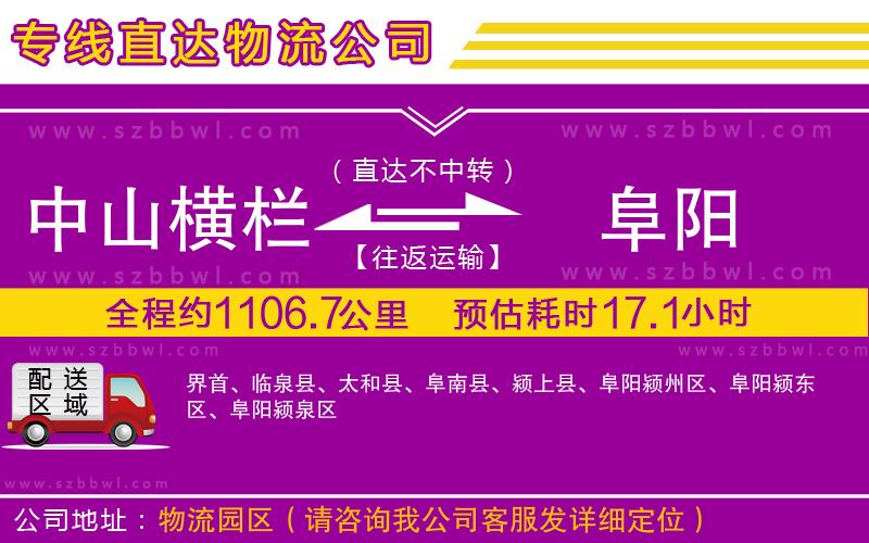 中山橫欄到阜陽物流專線