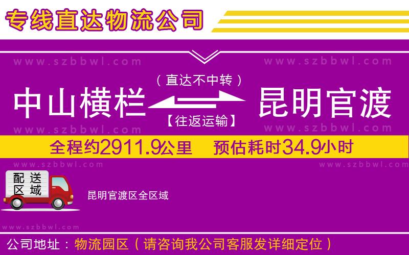 中山橫欄到昆明官渡區(qū)物流專線
