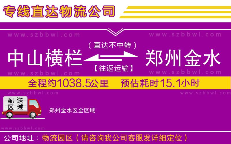 中山橫欄到鄭州金水區(qū)物流專(zhuān)線