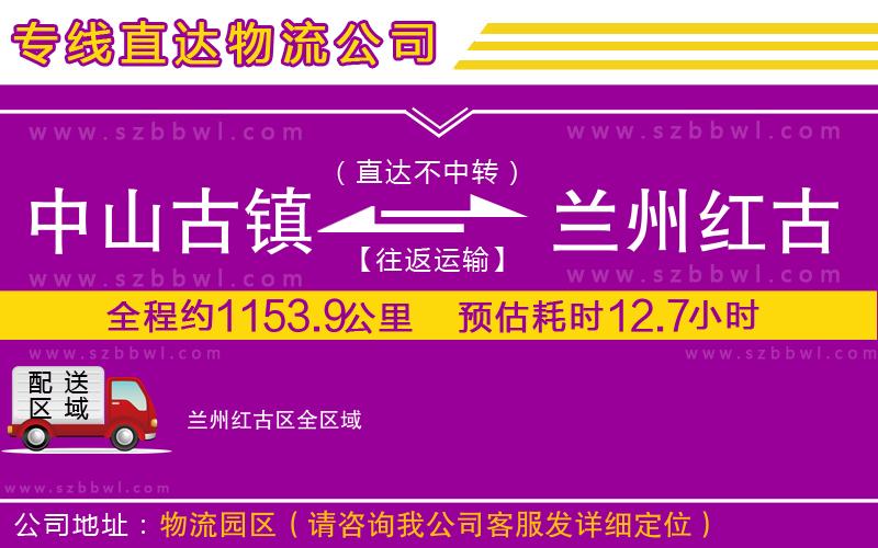 中山古鎮(zhèn)到蘭州紅古區(qū)物流專線
