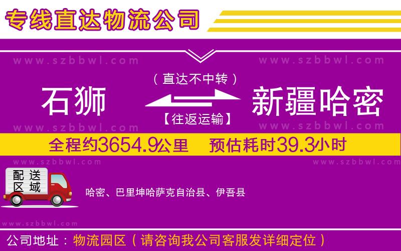 石獅到新疆哈密地區(qū)物流專線