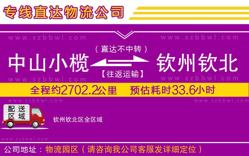 中山小欖到欽州欽北區(qū)物流專線