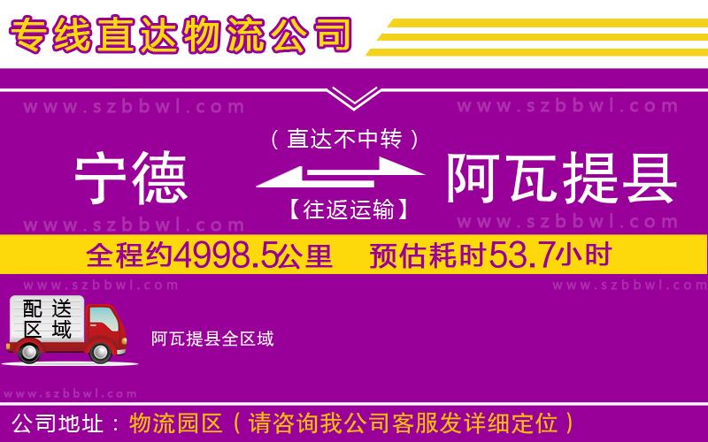 寧德到阿瓦提縣貨運專線