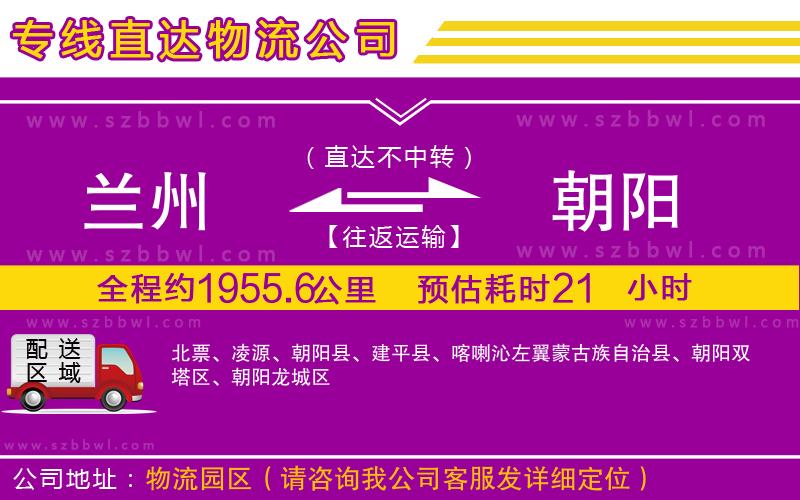 蘭州到朝陽貨運(yùn)專線