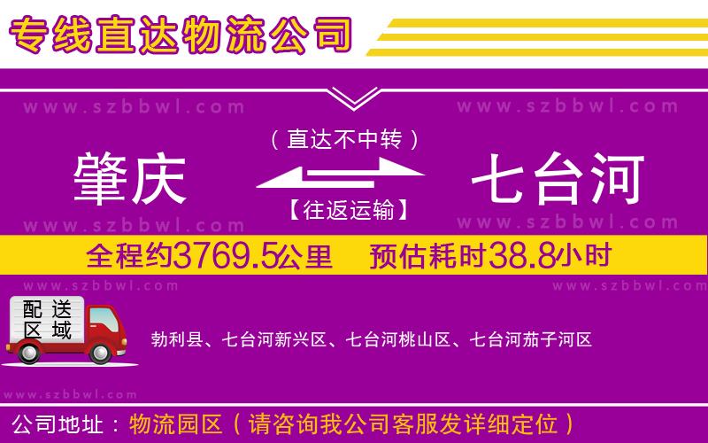 肇慶到七臺(tái)河貨運(yùn)專線