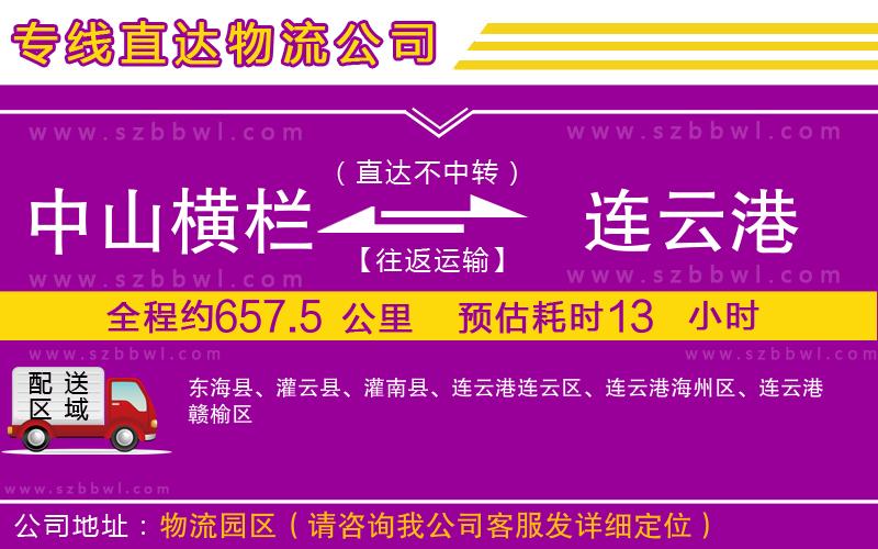 中山古鎮(zhèn)到連云港物流專線