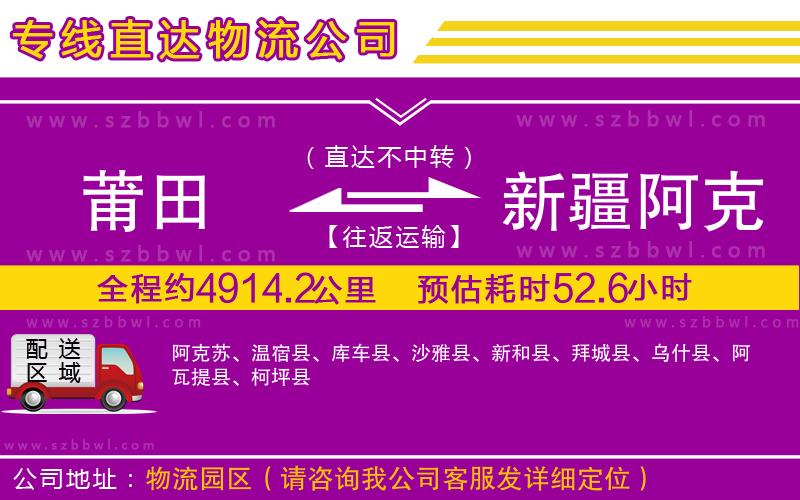 莆田到新疆阿克蘇地區(qū)貨運(yùn)專線