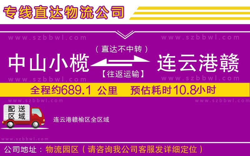 中山小欖到連云港贛榆區(qū)物流專線