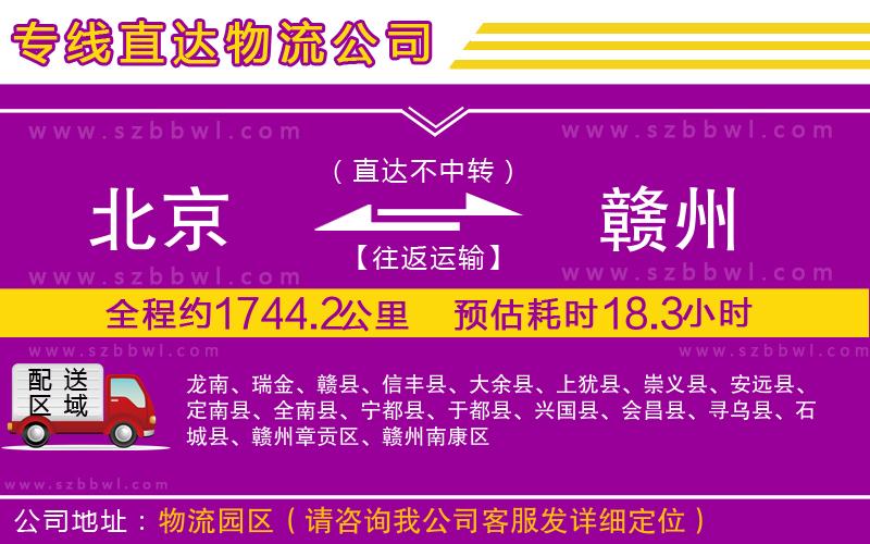 北京到贛州物流專線