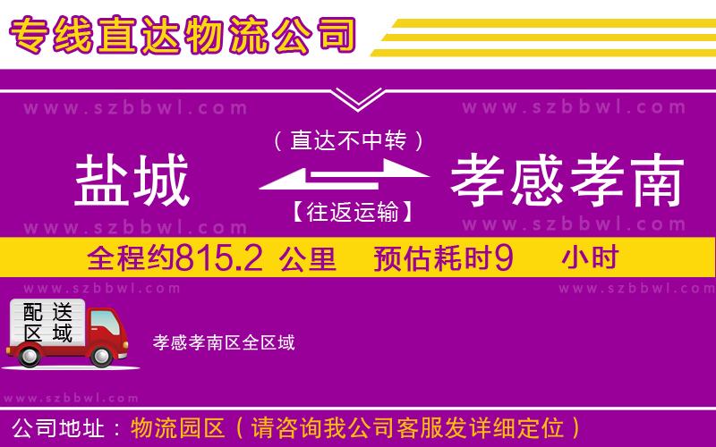 鹽城到孝感孝南區(qū)物流專線