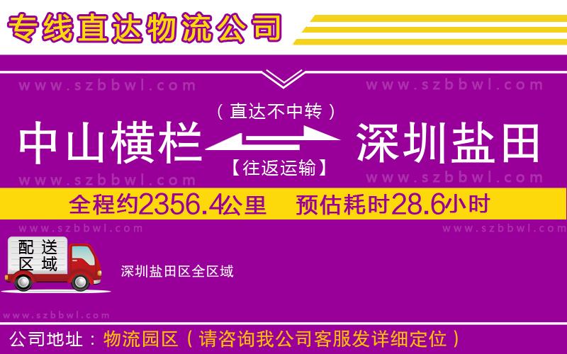 中山橫欄到深圳鹽田區(qū)物流專線