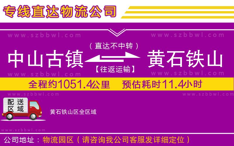 中山古鎮(zhèn)到黃石鐵山區(qū)物流專線