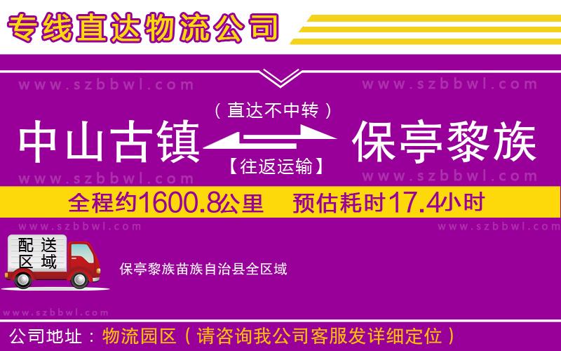 中山古鎮(zhèn)到保亭黎族苗族自治縣物流專線