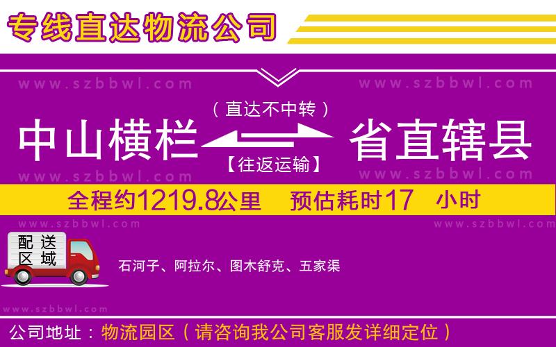 中山橫欄到省直轄縣物流專線