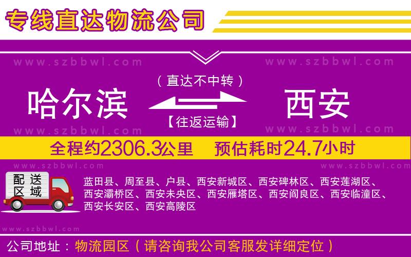 哈爾濱到西安貨運專線