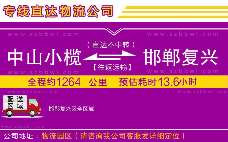 中山小欖到邯鄲復(fù)興區(qū)物流專線