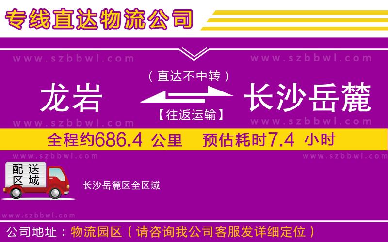 龍巖到長沙岳麓區(qū)物流公司