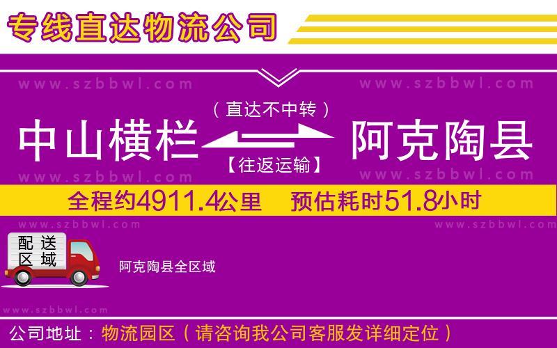 中山橫欄到阿克陶縣物流專線