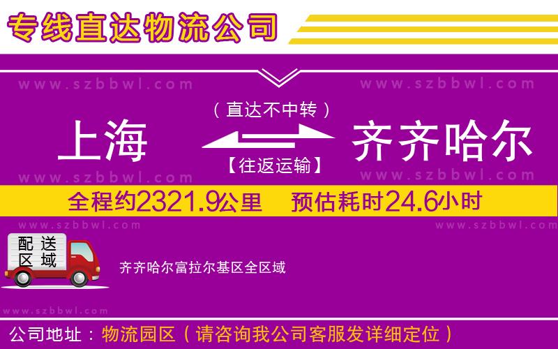 上海到齊齊哈爾富拉爾基區(qū)物流專線