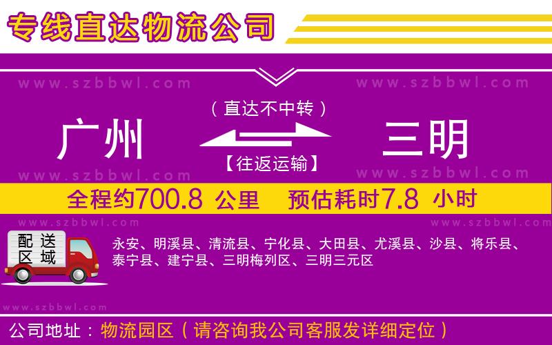 廣州到三明物流專(zhuān)線(xiàn)